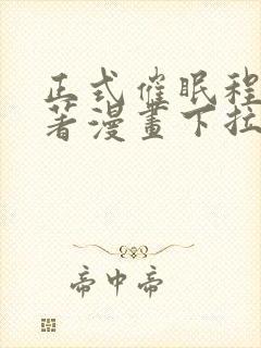 正式催眠程序原著漫画下拉式免费