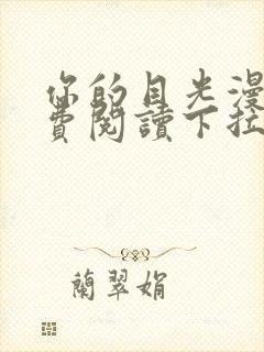 你的目光漫画免费阅读下拉式六漫画