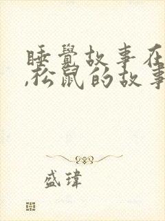 睡觉故事在线听,松鼠的故事封面