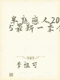 半熟恋人2025最新一季全集免费观看