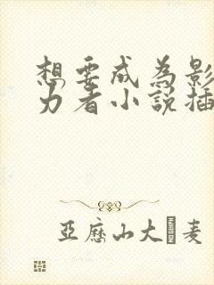 想要成为影之实力者小说插画