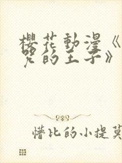 樱花动漫《被诅咒的王子》derpixon封面