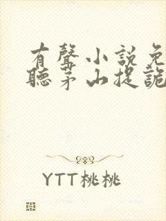 有声小说免费收听茅山捉诡人封面