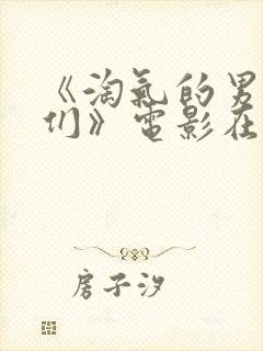 《淘气的男孩儿们》电影在线观看