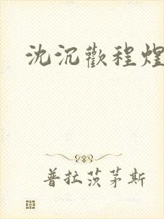 沈沉欢程煜全文封面