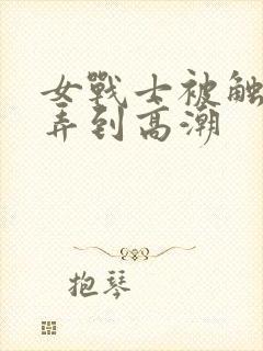 女战士被触手玩弄到高潮