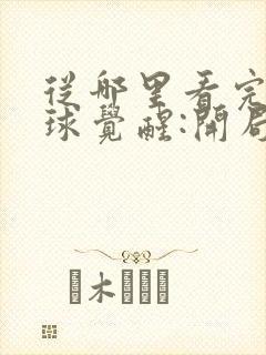 从哪里看完结全球觉醒:开局sss级天赋