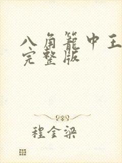 八角笼中王宝强完整版