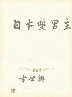 日本双男主动漫