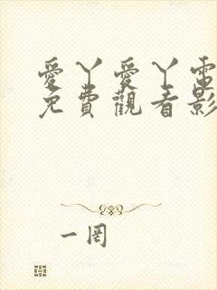 爱丫爱丫电视剧免费观看影视