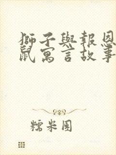 狮子与报恩的老鼠寓言故事英文版