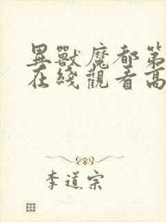 异兽魔都第一季在线观看高清封面