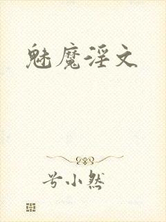 魅魔淫文封面