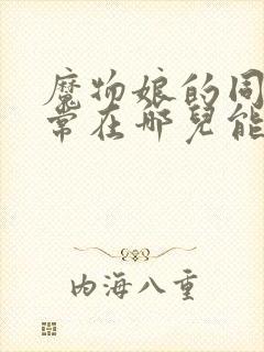 魔物娘的同居日常在哪儿能看到