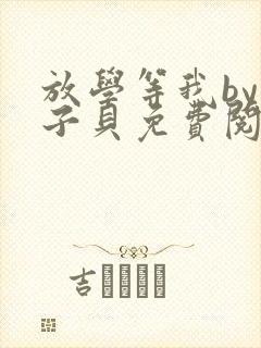 放学等我by酱子贝免费阅读完整封面