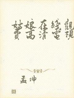 姑娘在线观看免费高清电视剧