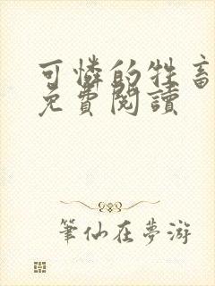 可怜的牲畜小说免费阅读