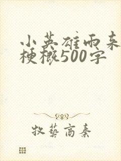 小英雄雨来全书梗概500字