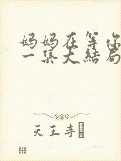 妈妈在等你最后一集大结局