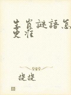 生肖谜语怎么猜更准