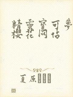 精灵宝可梦旅途樱花网站