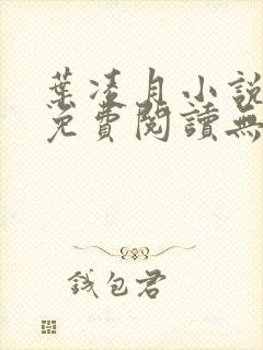 叶凌月小说全文免费阅读无弹窗