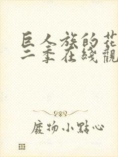 巨人族的花嫁第二季在线观看封面