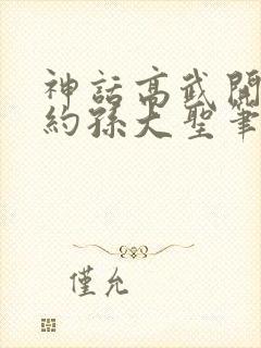 神话高武开局契约孙大圣笔趣阁