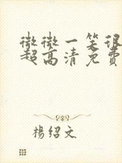 微微一笑很倾城超高清免费