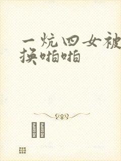 一炕四女被窝交换啪啪封面