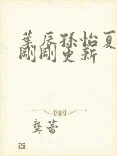 叶辰孙怡夏若雪刚刚更新封面