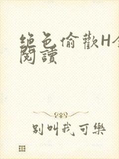 绝色偷欢H全文阅读