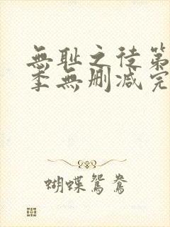 无耻之徒第10季无删减完整高清在线观看