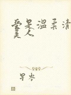 受是温柔清冷大美人