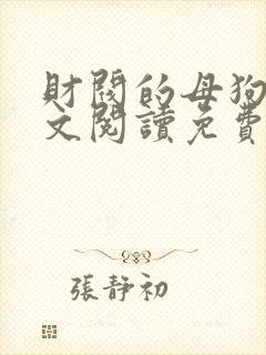 财阀的母狗们全文阅读免费无弹窗笔趣阁