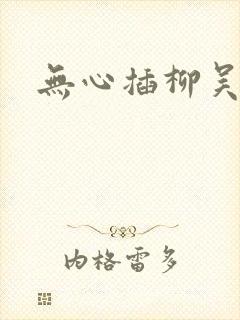 无心插柳吴悠