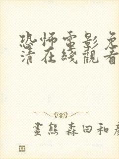 恐怖电影免费高清在线观看中国封面