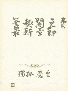 笔趣阁免费阅读最新章节