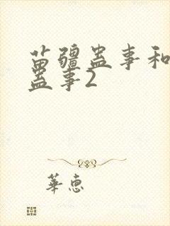 苗疆蛊事和苗疆蛊事2