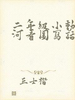 二年级小动物过河看图写话