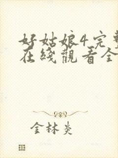 好姑娘4完整版在线观看全集高清免费