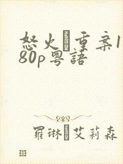 怒火·重案1080p粤语