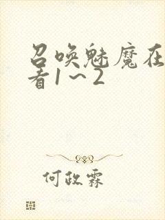 召唤魅魔在线观看1～2