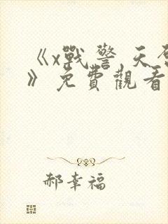 《x战警 天启》免费观看