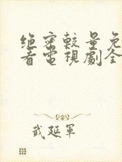 绝密较量免费观看电视剧全集高清