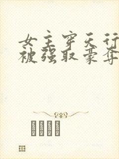 女主穿天行九歌被强取豪夺封面