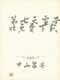 第七天电子书txt免费下载