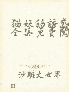 猫妖的诱惑漫画全集免费阅读下拉式