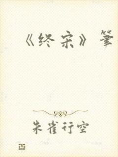 《终宋》笔趣阁