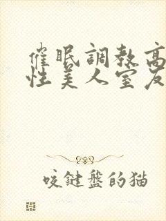 催眠调教高冷双性美人室友by玩电话的txt